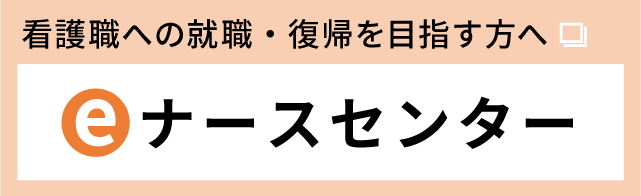 バナー：看護職への就職・復職を目指す方へ　eナースセンター