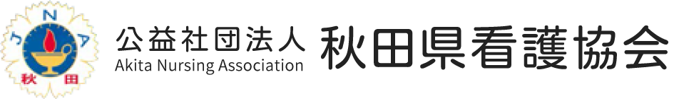 ロゴ：公益社団法人秋田県看護協会