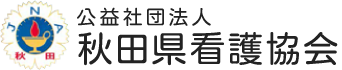 ロゴ：公益社団法人秋田県看護協会