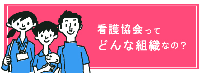 バナー：看護協会てどんな組織なの？