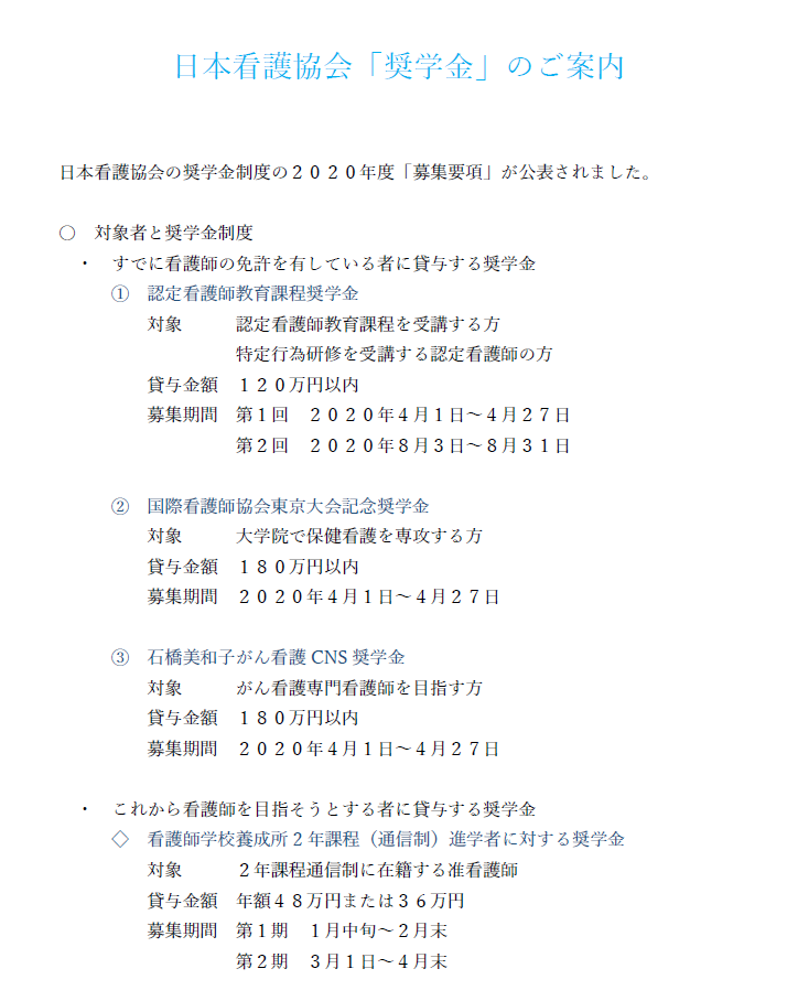 画像：日本看護協会「奨学金」のご案内について