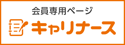 バナー：会員専用ページキャリナース