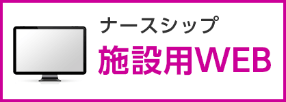 バナー：ナースシップ施設用WEB